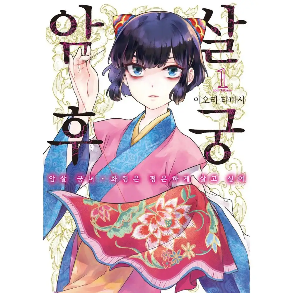 The Assassin Wants to Live a Normal Life in the Harem - Manhwa
