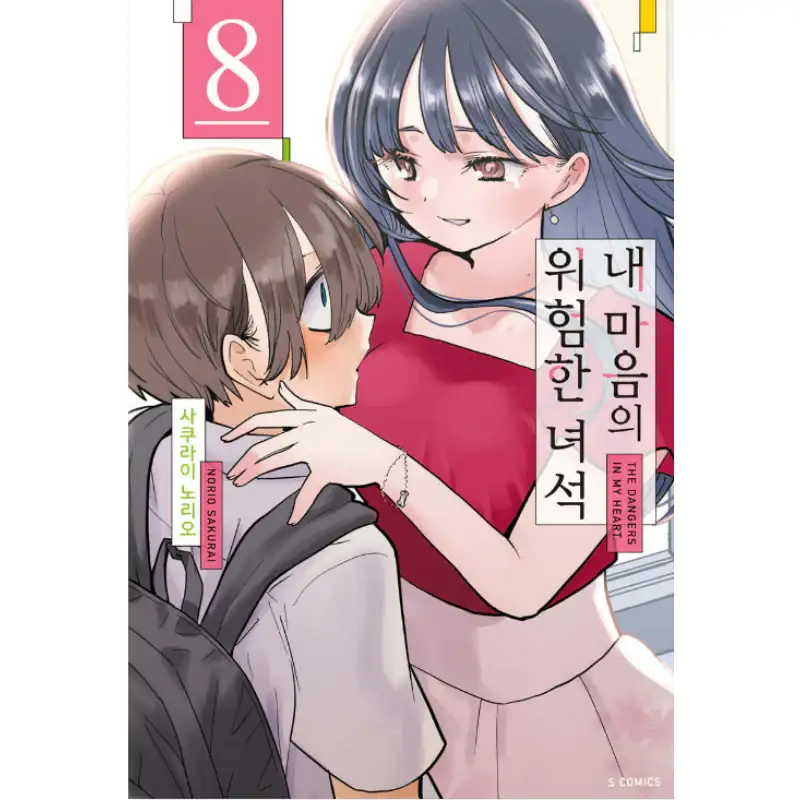 The Dangers In My Heart - Manga - Image 6
