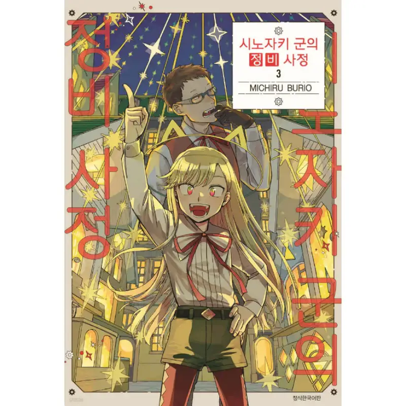 The Everyday Maintenance of Shinozaki-kun - Manhwa - Image 9