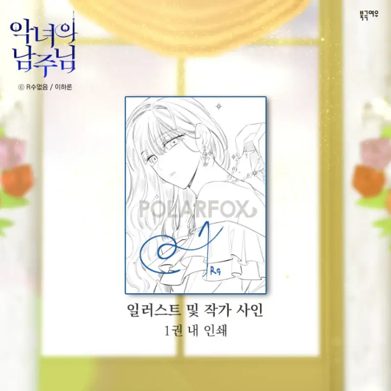 The Evil Lady's Hero - Manhwa Book - Limited Edition Wedding Set - Image 6