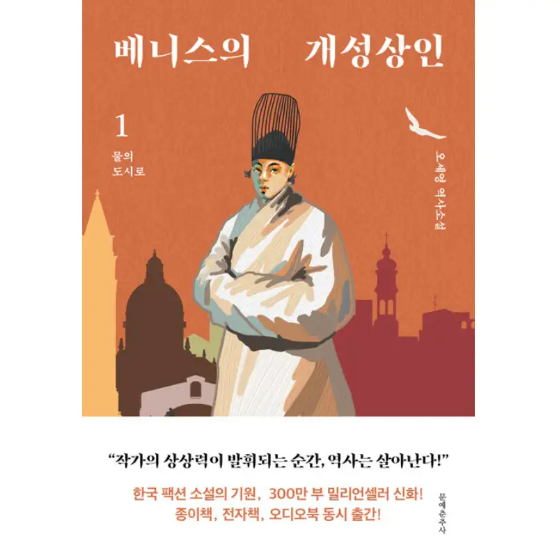 The Gaeseong Merchant of Venice - Novel - Image 2