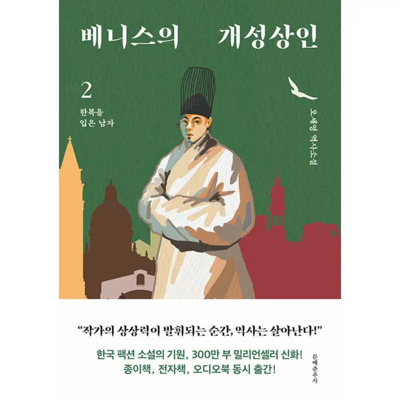 The Gaeseong Merchant of Venice - Novel - Image 3