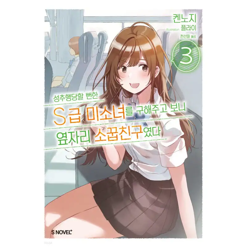 The Girl I Saved on the Train Turned Out to Be My Childhood Friend - Light Novel - Image 4