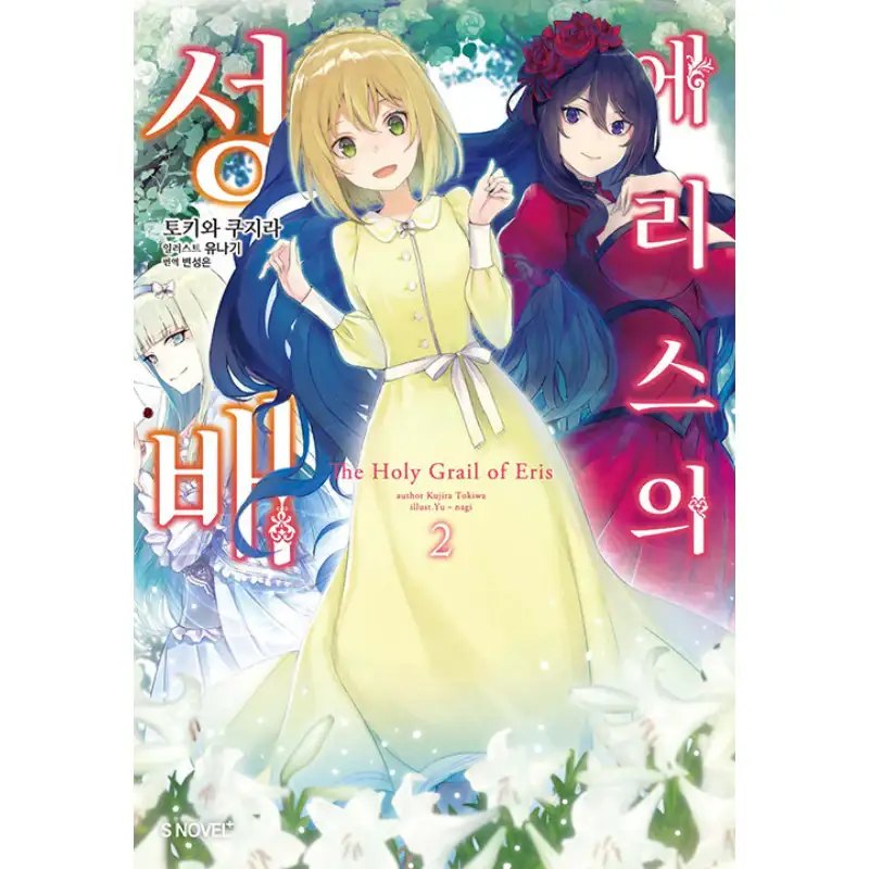 The Holy Grail of Eris - Light Novel - Image 3