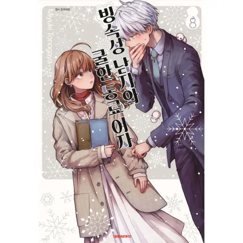 The Ice Guy and the Cool Girl - Manga - Image 2