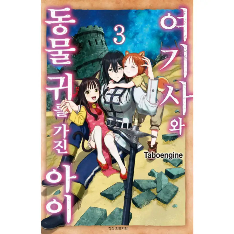 The Lady Knight and the Beast-Eared Child - Manhwa - Image 2