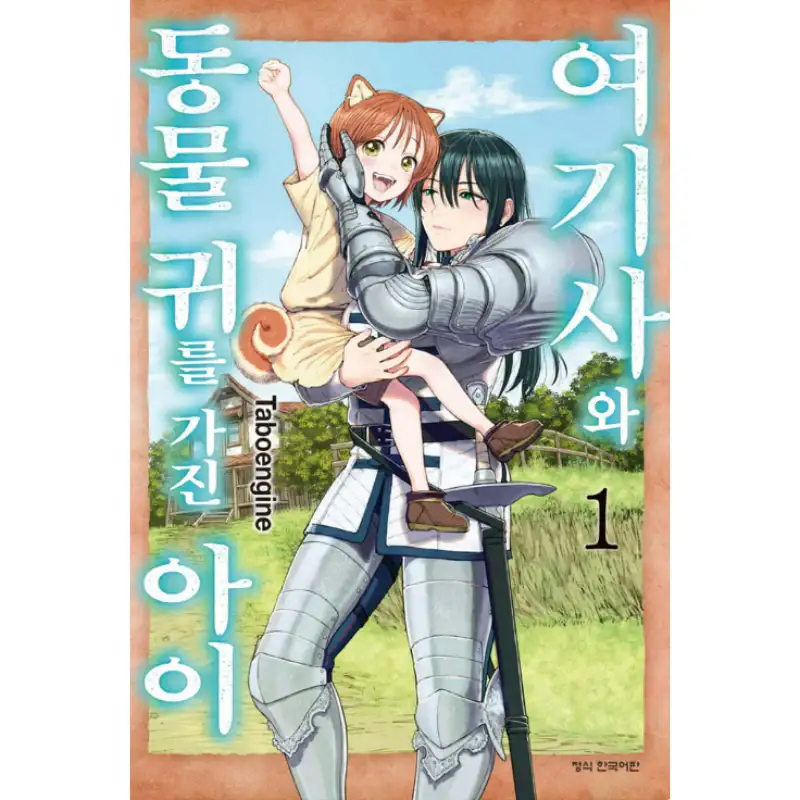 The Lady Knight and the Beast-Eared Child - Manhwa - Image 4