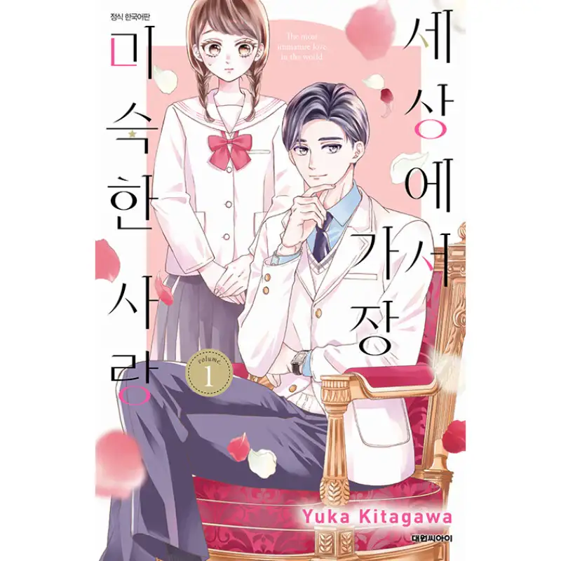 The Most Immature Love In The World - Manhwa - Image 2