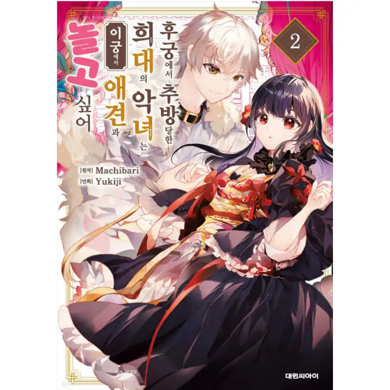 The Rare Villainess Who Was Banished from the Inner Palace Wants a Mofumofu Life with Her Pet Dog in the Detached Palace - Manhwa - Image 2