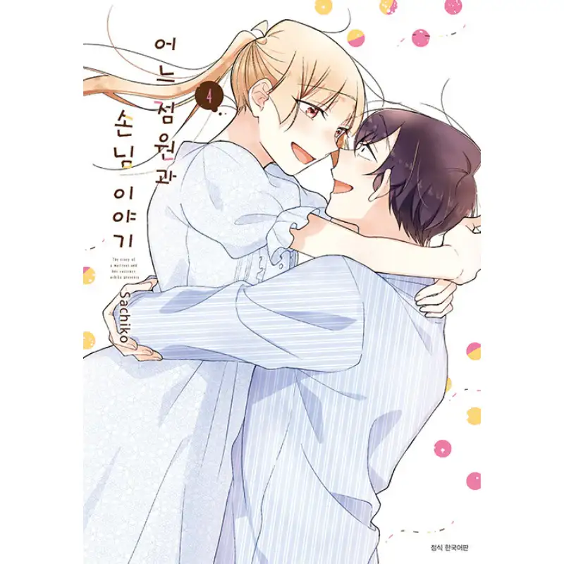 The Story Of A Waitress And Her Customer - Manhwa - Image 4