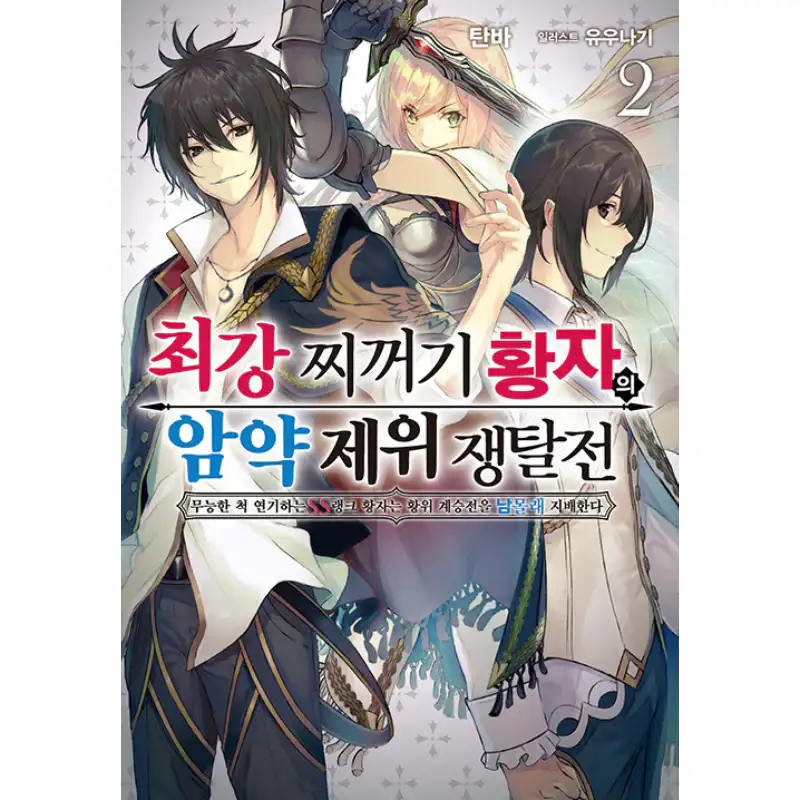 The Strongest Dull Prince’s Secret Battle For The Throne - Light Novel - Image 2