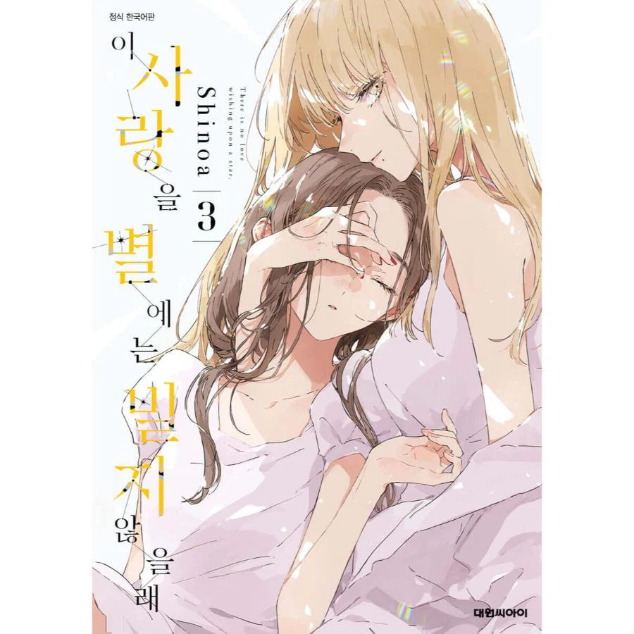 There is No Love Wishing Upon a Star - Manhwa