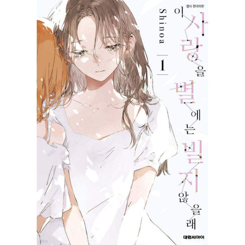There is No Love Wishing Upon a Star - Manhwa - Image 3