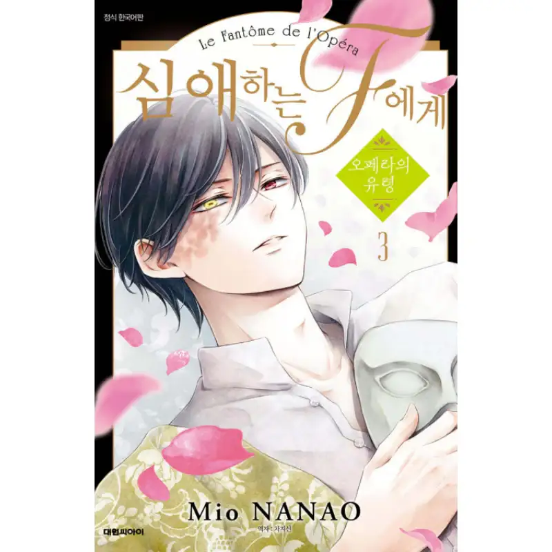 To the Dear F - Phantom of the Opera - Manhwa - Image 2