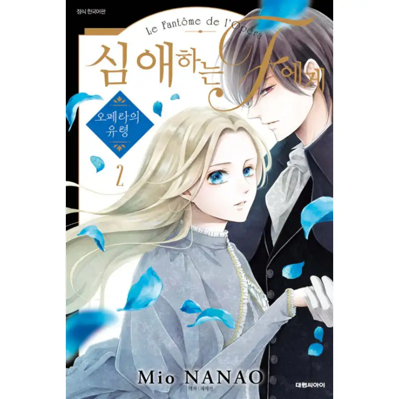 To the Dear F - Phantom of the Opera - Manhwa - Image 3