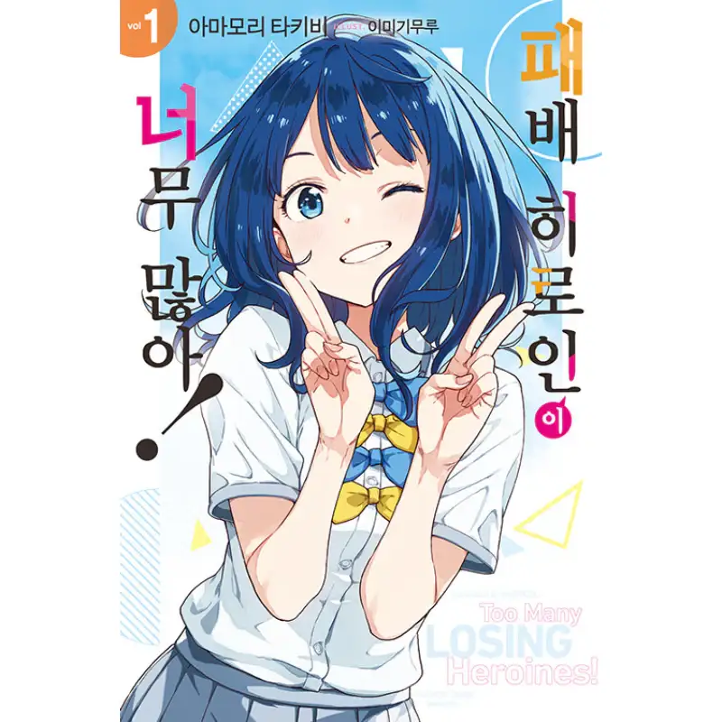 Too Many Losing Heroines! - Light Novel - Image 8