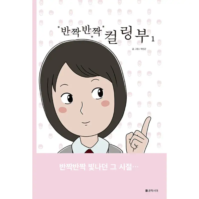 Twinkle Twinkle Curling - Manhwa