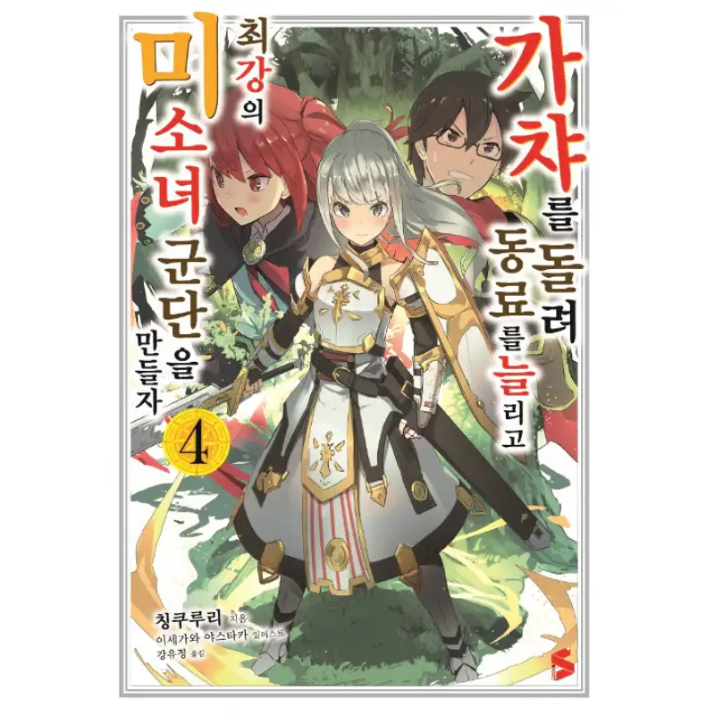 Using Gacha To Increase My Companions And To Create The Strongest Girls’ Army Corps - Light Novel - Image 4