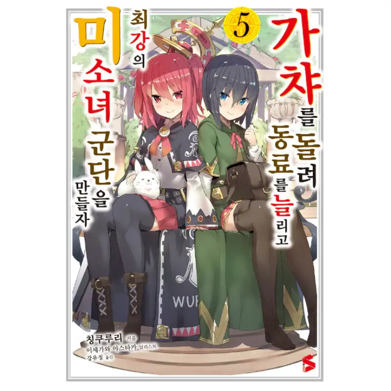 Using Gacha To Increase My Companions And To Create The Strongest Girls’ Army Corps - Light Novel - Image 5