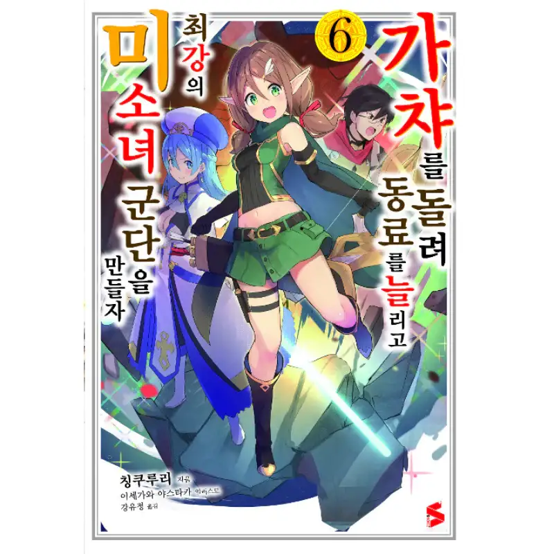 Using Gacha To Increase My Companions And To Create The Strongest Girls’ Army Corps - Light Novel - Image 6