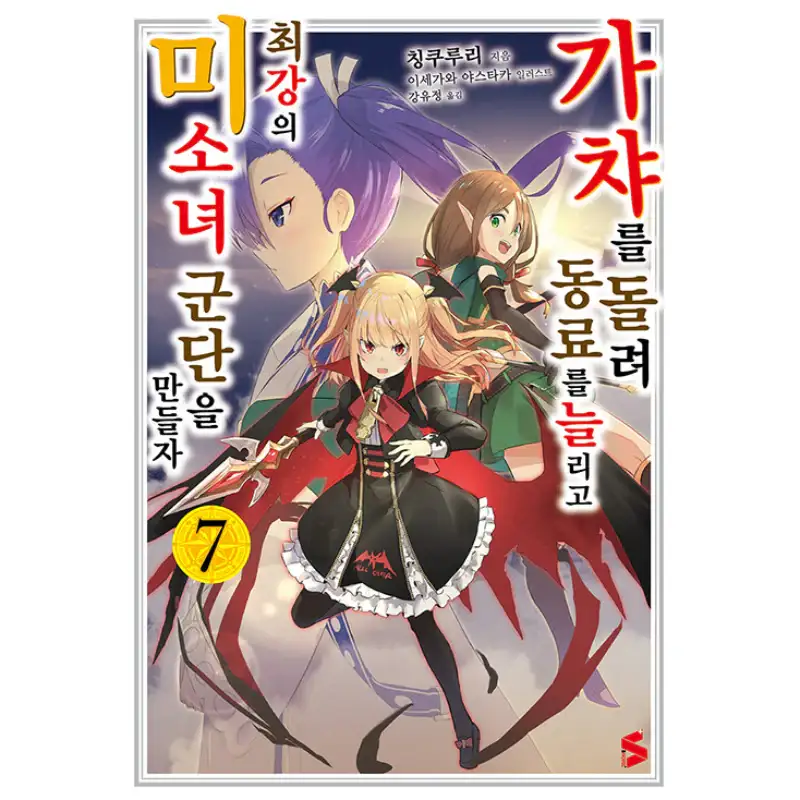 Using Gacha To Increase My Companions And To Create The Strongest Girls’ Army Corps - Light Novel - Image 7
