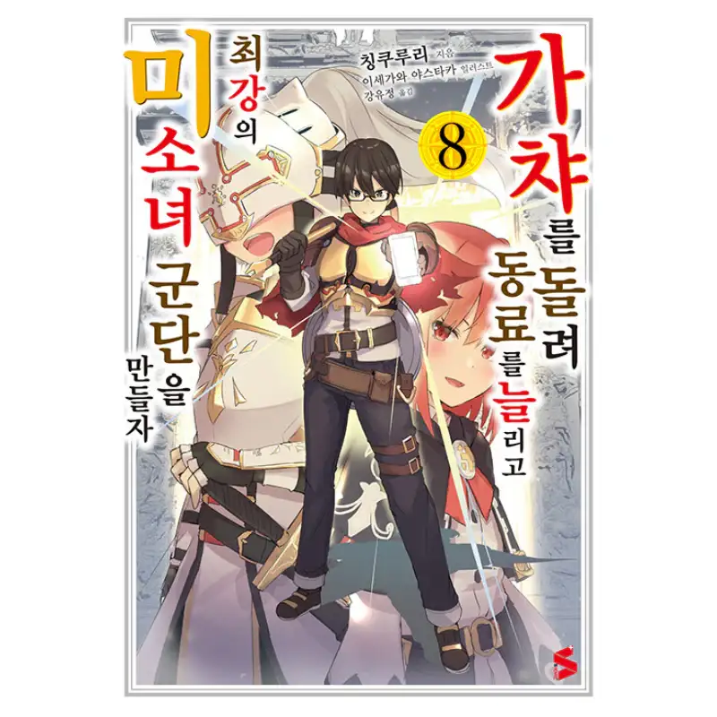 Using Gacha To Increase My Companions And To Create The Strongest Girls’ Army Corps - Light Novel - Image 8