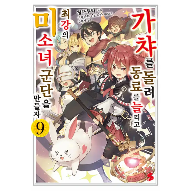 Using Gacha To Increase My Companions And To Create The Strongest Girls’ Army Corps - Light Novel - Image 9