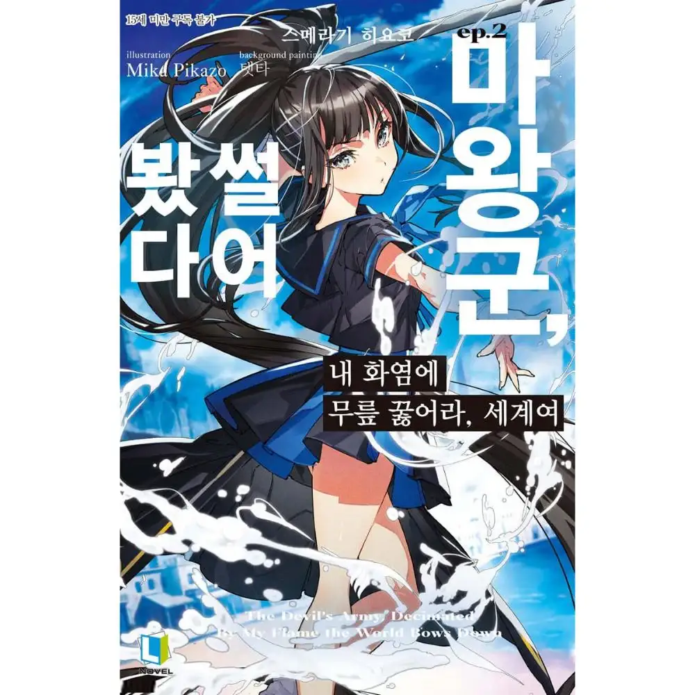 Waga Homuraen ni Hirefuse Sekai - Manhwa