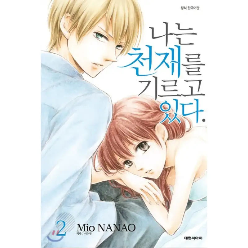 Watashi wa Tensai o Katte Iru. - Manhwa - Image 5