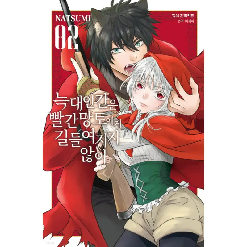 Werewolves Are Not Tamed by Little Red Riding Hood - Manhwa - Image 2