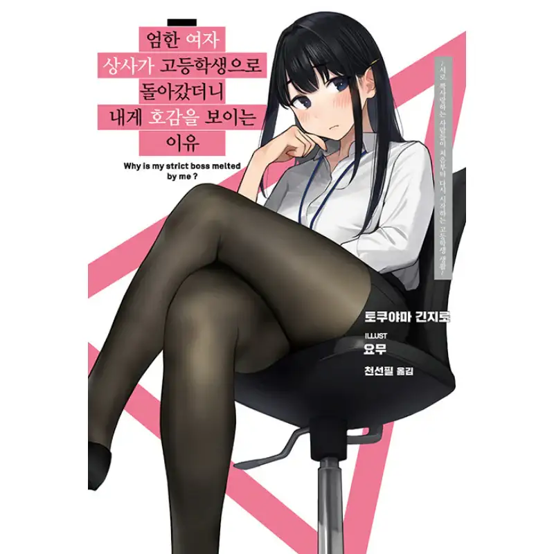Why Is My Strict Boss Melted By Me? - Light Novel - Image 3