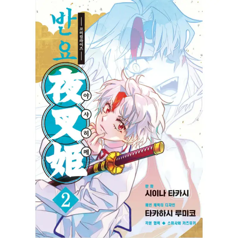 Yashahime: Princess Half-Demon - Manga - Image 2