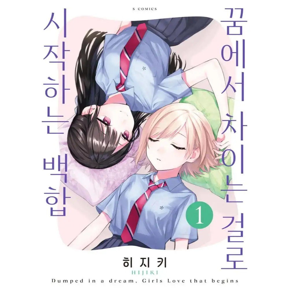 Yume de Furarete Hajimaru Yuri - Manhwa - Image 3