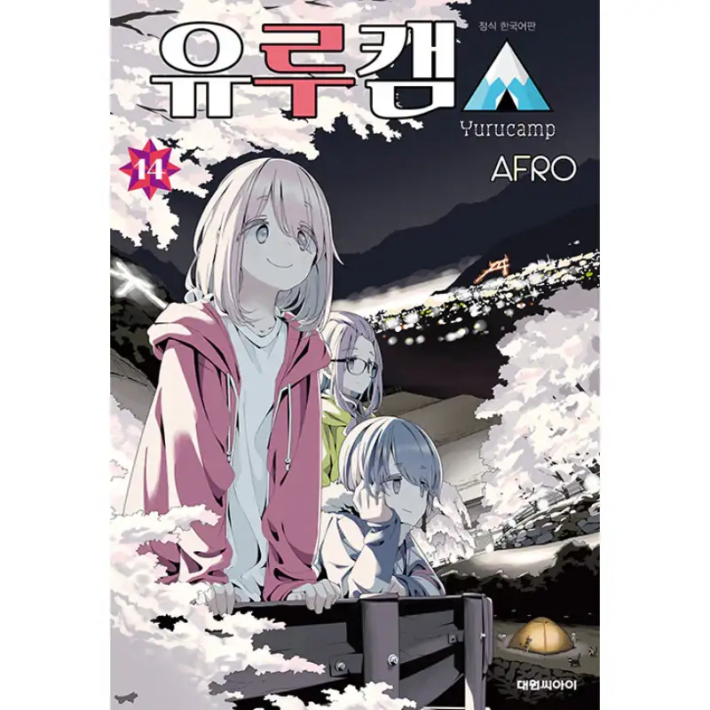 Yurucamp - Manga - Image 3